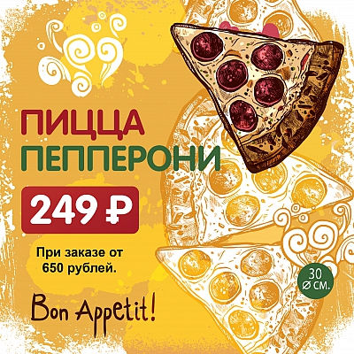 Горячая Пепперони пицца за 249 рублей