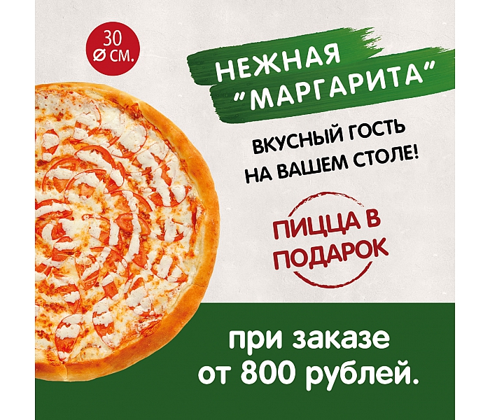 Пицца Маргарита в подарок!