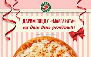 Дарим пиццу Маргарита 31 см в день рождения