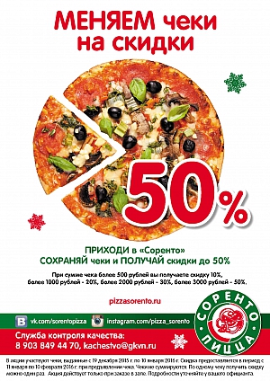 Меняем чеки на скидки!