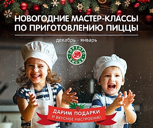 Новогодние мастер-классы по приготовлению пиццы