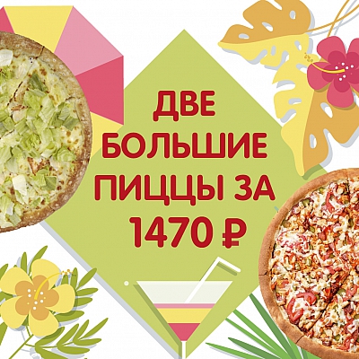 Две большие пиццы на ваш выбор!
