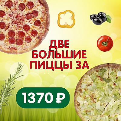 Две большие пиццы на ваш выбор!