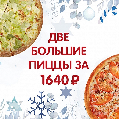 Две большие пиццы на ваш выбор!