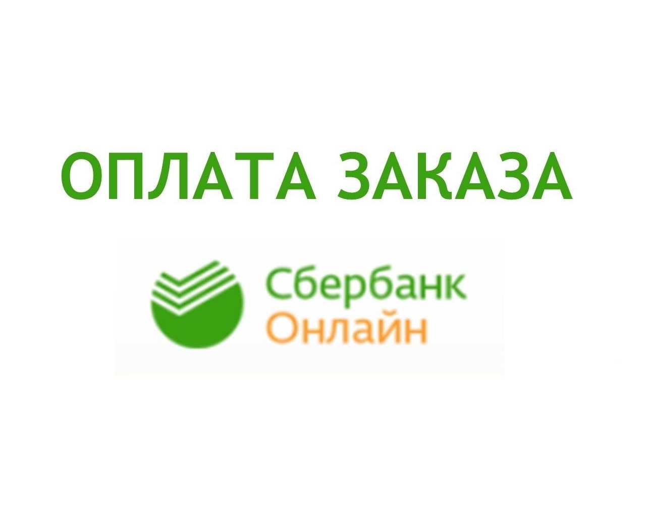 Идет оплата заказа картинки