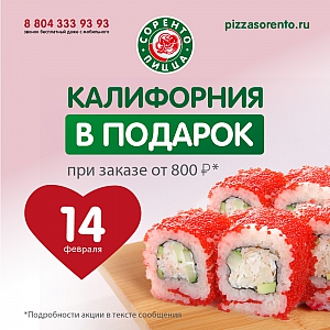 Ролл «Калифорния» в подарок