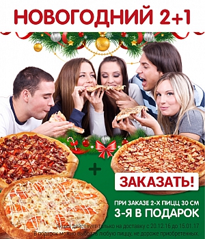 2+1. Новогодняя акция на доставку