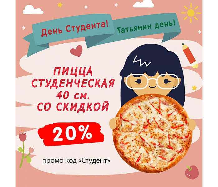 Пицца Студенческая со скидкой 20%