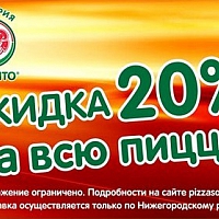Скидка 20% на всю пиццу!!!