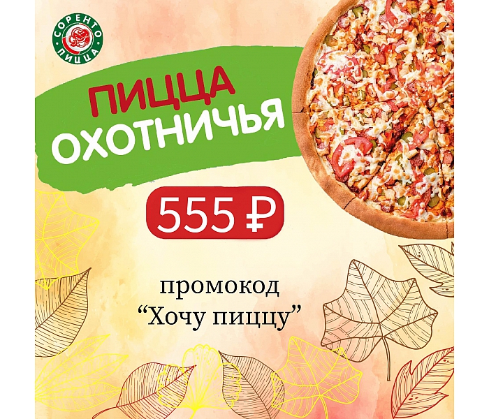 Пицца Охотничья за 555 руб.