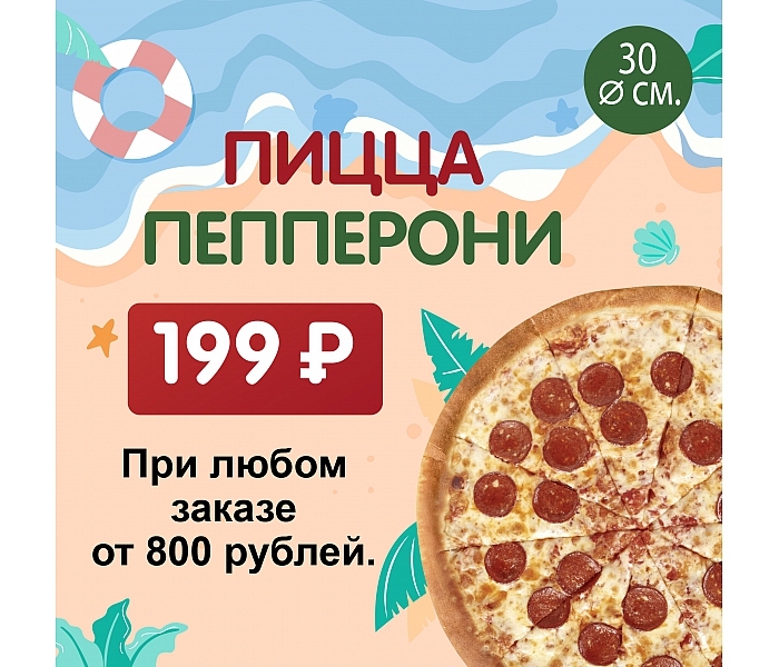 Горячая Пепперони пицца за 299 рублей