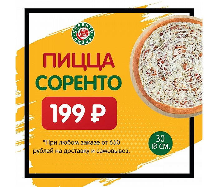 Горячая пицца за 199 рублей