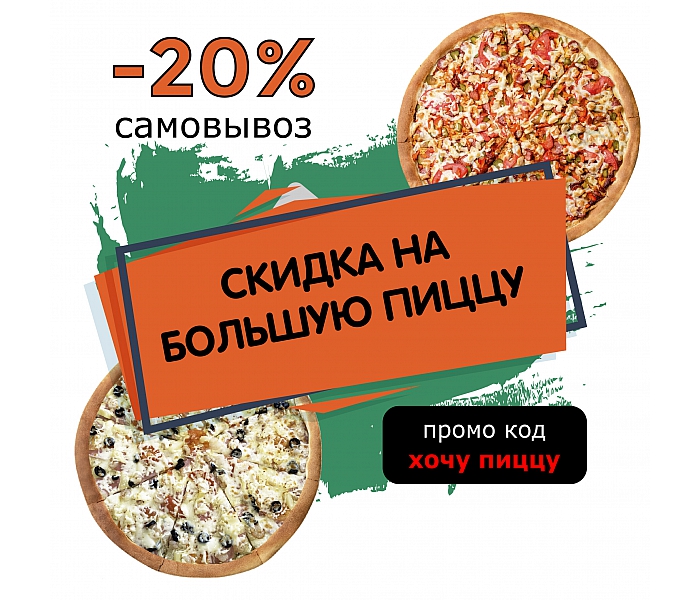 Скидка 20 % на большую пиццу.