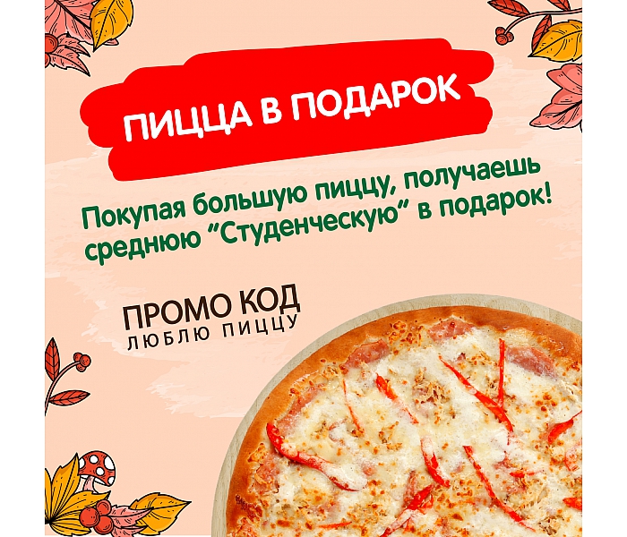 Пицца Студенческая в подарок!