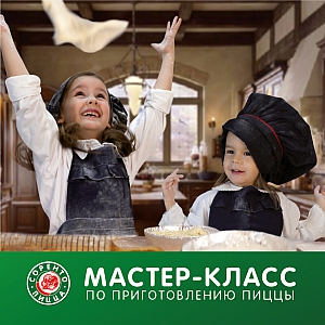 Мастер-классы по приготовлению пиццы