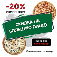-20% на самовывоз большой пиццы