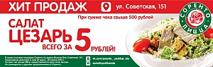 Салат "Цезарь" за 5 рублей на Советской