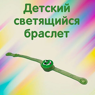 Браслет светящийся, лягушка