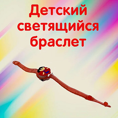 Браслет светящийся, человечек