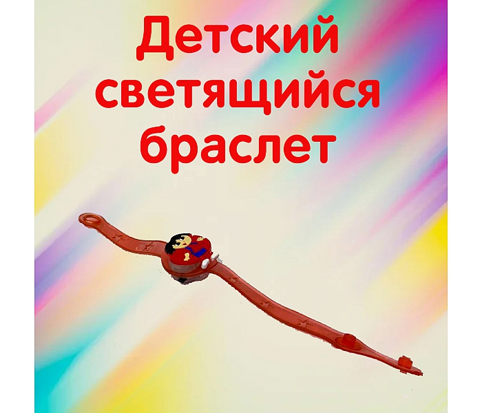 Браслет светящийся, человечек