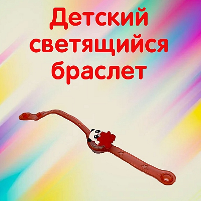 Браслет светящийся, панда
