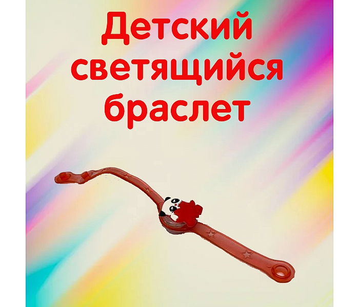 Браслет светящийся, панда