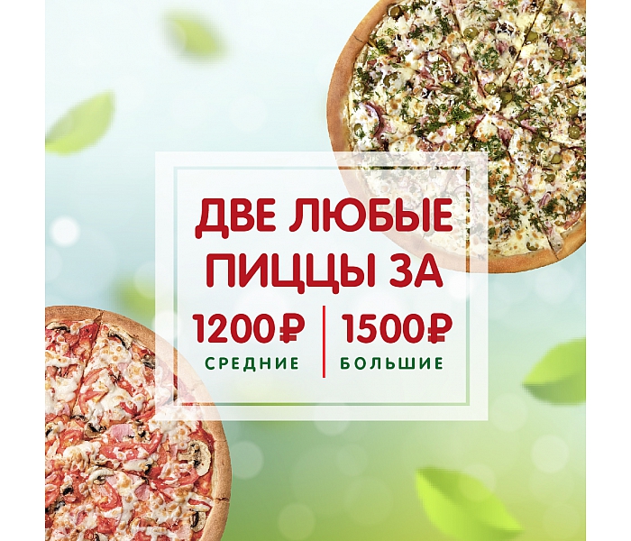 Две пиццы по акции