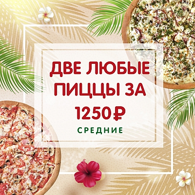 Две пиццы по акции