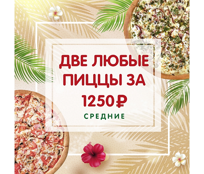 Две пиццы по акции