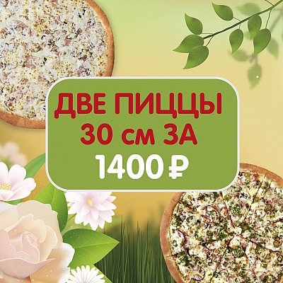 Две пиццы по акции
