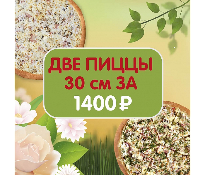 Две пиццы по акции