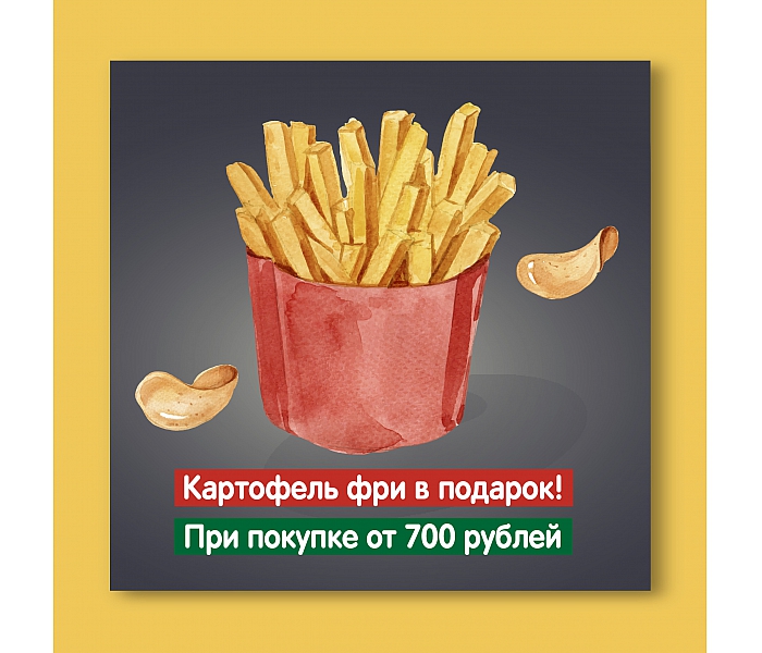 Картофель фри в подарок!