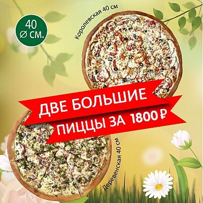 Королевская 40 см + Деревенская 40 см