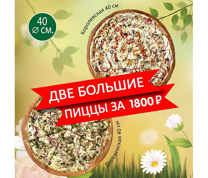 Королевская 40 см + Деревенская 40 см