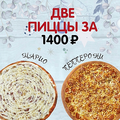 Марио 30 см и Пепперони 30 см по спеццене