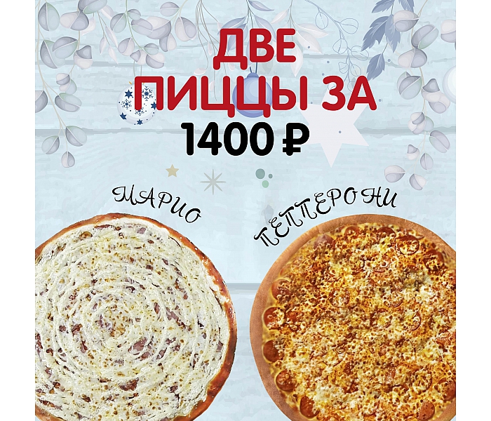 Марио 30 см и Пепперони 30 см по спеццене