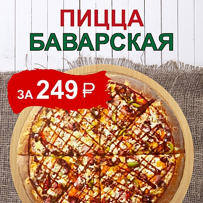Пицца Баварская 30 см за 249 рублей
