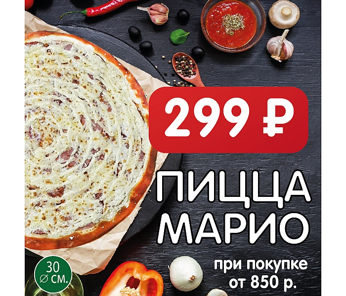 Пицца Марио за 299 рублей