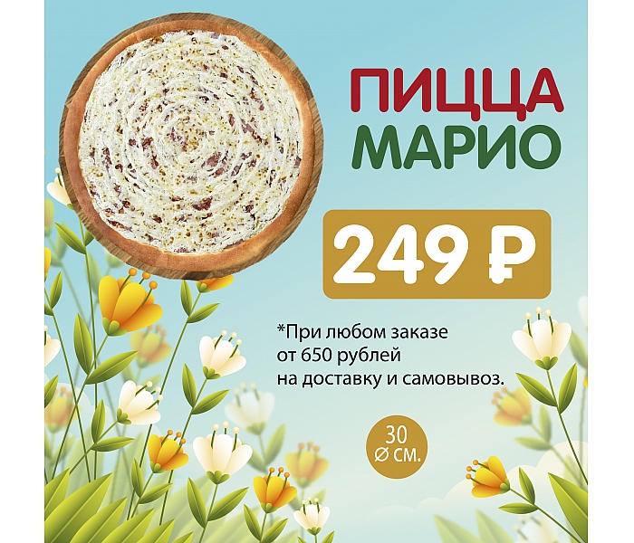 Пицца Марио за 249 рублей
