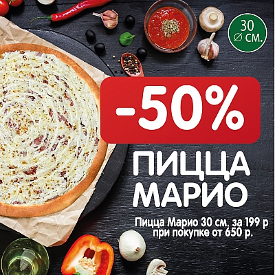Пицца Марио за 199 Р.