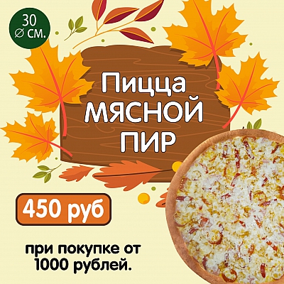 Пицца Мясной Пир по спеццене
