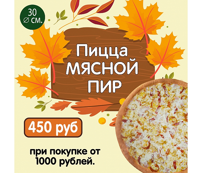 Пицца Мясной Пир по спеццене