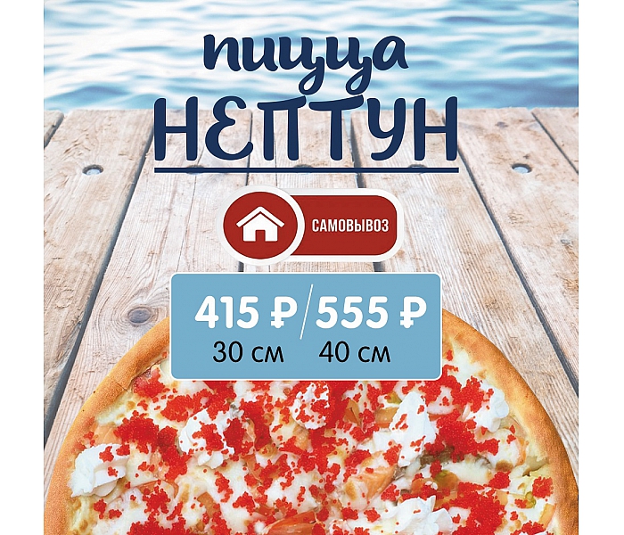 Пицца Нептун по спец. цене