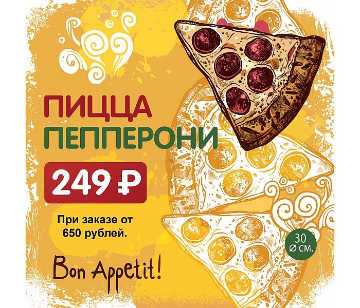 Горячая Пепперони пицца за 249 рублей