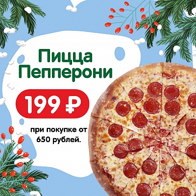 Горячая Пепперони пицца за 199 рублей