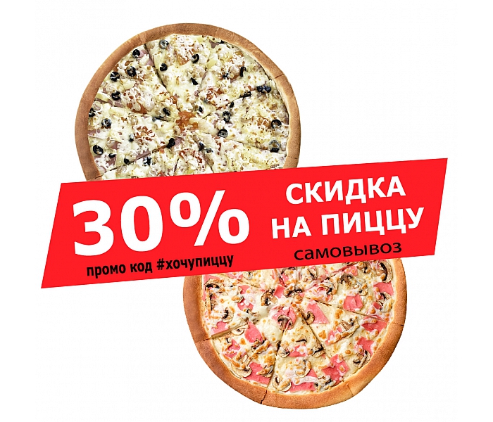 Пицца со скидкой!
