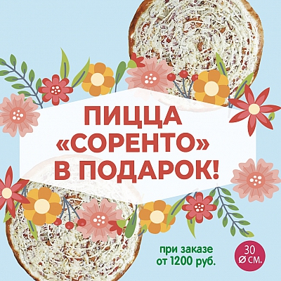 Пицца Соренто в подарок!