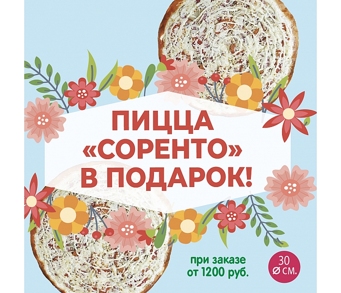 Пицца Соренто в подарок!