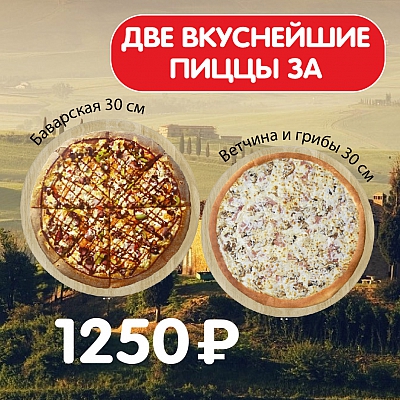 Пицца Ветчина и грибы 30 см + Пицца Баварская 30 см