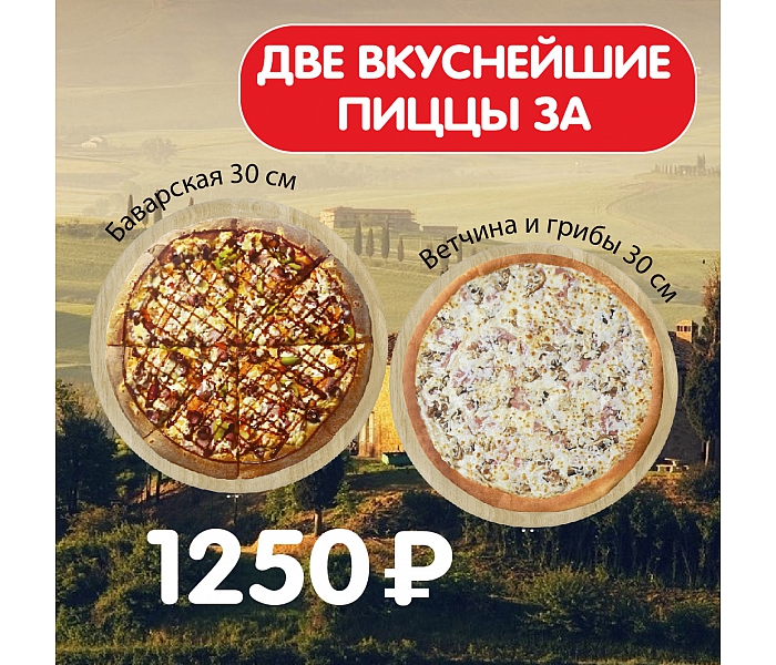Пицца Ветчина и грибы 30 см + Пицца Баварская 30 см